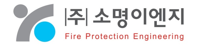 [(주)소명이엔지] 미군부대 소방 Sprinkler System 설계 경력자 모집 - 사람인