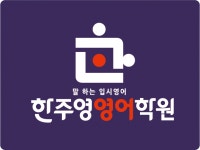 한주영영어보습학원 2026년 기업정보 | 직원수, 근무환경, 복리후생 등 - 사람인 한주영영어보습학원 2026년 기업정보 | 직원수, 매출액... 