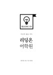 리딩온 어학원 채용 | 2026년 진행 중인 공고 3건 - 사람인 리딩온 어학원 채용 | 2026년 진행 중인 공고 3건  - 사람인
