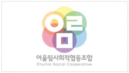 어울림사회적협동조합 2026년 기업정보 | 직원수, 근무환경, 복리후생 등 - 사람인 어울림사회적협동조합 2026년 기업정보 | 직원수, 매출액... 