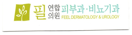 필연합의원 2026년 재무정보 | 영업이익, 자본금, 공시정보 등 - 사람인