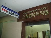 드림컴퓨터학원 2026년 기업정보 | 직원수, 근무환경, 복리후생 등 - 사람인 드림컴퓨터학원 2026년 기업정보 | 직원수, 매출액, 복리후생 등... 