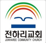 전하리교회 2026년 재무정보 | 영업이익, 자본금, 공시정보 등 - 사람인