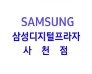 (주)삼성디지털프라자사천점 2026년 기업정보 | 직원수, 근무환경, 복리후생 등 - 사람인 (주)삼성디지털프라자사천점 2026년 기업정보 | 직원수... 