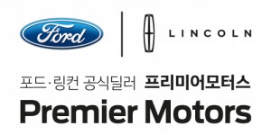 [프리미어모터스(주)] FORD / LINCOLN 해운대 전시장 정규직 영업직원 채용 - 사람인