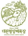 [농업회사법인 대관령양떼목장(주)] 대관령양떼목장 축산운영팀 직원 모집 - 사람인