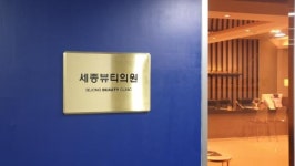 [세종뷰티의원] 세종뷰티의원 피부관리사 모집 - 사람인