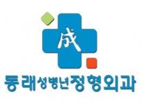 [동래성병년정형외과의원] 물리치료 도수(메뉴얼)가능한 알바 (4/24일까지 근무) - 사람인