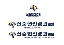 [신준현 신경과 의원] 2021년 신준현 신경과 간호사 채용 공고- 경력직 - 사람인