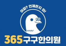 [365구구한의원] (주 4일 근무) 월~목 평일 오후 간호조무사 모십니다 - 사람인