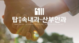 [탑연합 속내과 산부인과] 간호조무사 정규직 채용합니다. - 사람인