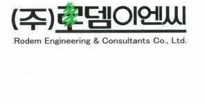 로뎀아이앤씨 | [(주)로뎀이엔씨] 2022년 조경설계팀 신입/경력 모집 - 사람인