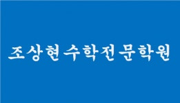 [조상현수학전문학원] 중/고등부 수학전임강사(여) 모집공고 - 사람인