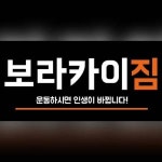 보라카이짐 중앙점 채용 | 2026년 진행 중인 공고 - 사람인 보라카이짐 중앙점 채용 | 2026년 진행 중인 공고  - 사람인