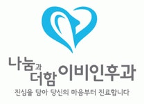 [나눔과 더함 이비인후과의원] (주5일,최고대우)상도동 이비인후과, 소아과 간호조무사 채용 - 사람인