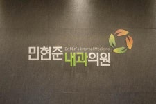 [민현준 내과의원] 친절한 간호조무사, 간호사 채용합니다 - 사람인