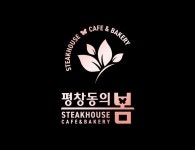 [평창동의 봄] 신규오픈 베이커리카페 홀지배인 - 사람인