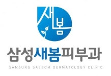 [삼성새봄피부과의원] 옥길 피부과 간호조무사,피부관리사 파트타임 선생님 모십니다. - 사람인