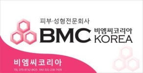 [비엠씨코리아] 2024년 비엠씨코리아 병,의원(화장품) 영업부직원 채용 - 사람인