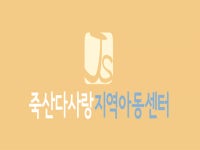 [죽산다사랑지역아동센터] 지역아동센터 돌봄도우미 - 사람인