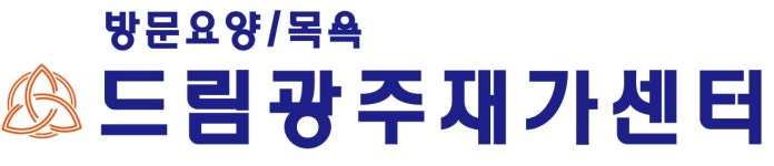 드림광주재가센터 시설 사진
