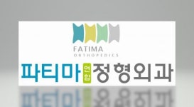 [파티마연합정형외과의원] 파티마연합정형외과 간호조무사 선생님 모집. - 사람인 [파티마연합정형외과의원] 파티마연합정형외과 간호조무사... 