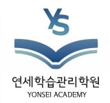 휘솔학습관리학원 | [연세학습관리학원] 중고등부 영어선생님 모집 - 사람인