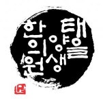[태을양생한의원] (경력무관) 함께하실 한의사 부원장님을 모집합니다. - 사람인