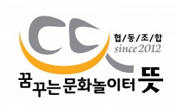 [협동조합꿈꾸는문화놀이터뜻] 청년 교육 프로그램기획 및 시설 운영을 담당할 사람을 찾습니다 - 사람인