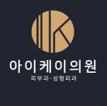 [아이케이의원] (주4.5일) 센텀 아이케이의원피부과 피부관리사 0명 모집 - 사람인