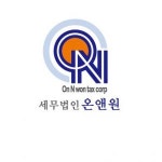 [세무법인 온앤원] 세무법인 경력3년이상 직원 모집 - 사람인 [세무법인 온앤원] 세무법인 경력3년이상  직원 모집 - 사람인