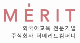 [주식회사 더메리트컴퍼니] [천안/아산] SJPT 시험대비 기업체 출강 강사 모집(일본어) - 사람인