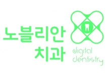 [노블리안치과] 사무·원무·코디, 의료기사 담당자 채용 공고 - 사람인