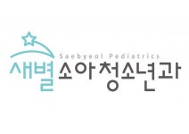 [새별소아청소년과 의원] 간호조무사, 간호사 정규직 채용(신입&경력) - 사람인