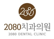 [2080치과의원] 덕천(2080치과)-치위생사(진료실팀원) - 사람인
