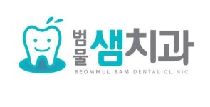 [범물샘치과의원] [치과위생사]범물샘치과의 얼굴이 되실 치과실장님 모집합니다 - 사람인