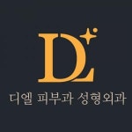 [디엘의원] 주5일/해운대 센텀 디엘피부과 피부관리사 모집합니다 - 사람인