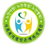 [사회복지법인 은혜복지재단] [경력무관] 간호조무사 정규직 채용합니다 - 사람인