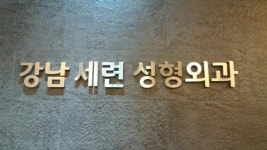 [강남세련성형외과의원] 간호사, 간호조무사 정규직/ 계약직 채용합니다 (경력무관 - 사람인