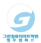 [그린컴퓨터아트학원] 청주점 그린컴퓨터아트학원 웹디자인강사 전임 및 계약직 모집 - 사람인