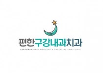 [편한구강내과치과의원] 턱관절 전문 편한구강내과치과(신입선생님 모집) (주4일제) - 사람인