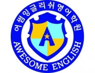 [어썸잉글리쉬] 영어학원 사무직원 경력무관 채용(아르바이트, 파트) - 사람인
