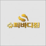 [슈퍼바디짐] 슈퍼바디짐 오전,오후 트레이너 및 팀장 모집 - 사람인