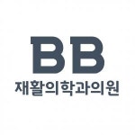 [비비(BB)재활의학과의원] 재활의학과(통증클리닉) 원무과 아르바이트 채용 모집 - 사람인