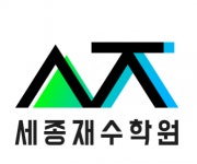 [세종재수학원] 월수금 저녁타임 학원관리(요일 선택 가능 / 장기근무 우대) - 사람인