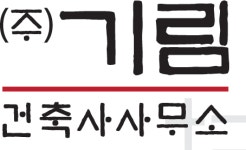 (주)기림건축사사무소 채용 | 2026년 진행 중인 공고 - 사람인 (주)기림건축사사무소 채용 | 2026년 진행 중인 공고  - 사람인