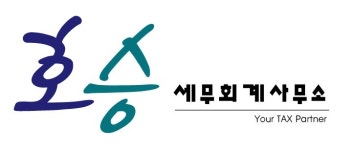 에이앤디세무회계사무소 | [호승 세무회계사무소] [호승세무회계사무소] 경력직 직원 모집(0 - 5년차)합니다. - 사람인