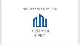 (주)엔에프개발 2025년 기업정보 | 직원수, 근무환경, 복리후생 등 - 사람인 (주)엔에프개발 2025년 기업정보 | 직원수, 매출액, 복리후생 등... 