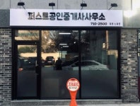 [퍼스트공인중개사사무소] 부동산 중개업 재밌고 자유롭게 일하실분 모집 (신입 환영) - 사람인