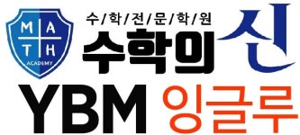 [수학의신YBM잉글루학원] 입시·보습·속셈학원外 1개 부문 담당자 모집합니다 - 사람인